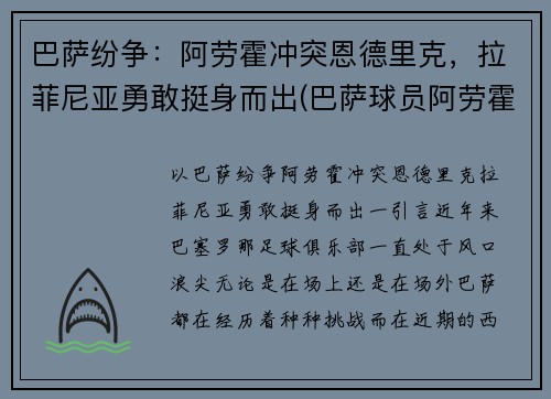 巴萨纷争：阿劳霍冲突恩德里克，拉菲尼亚勇敢挺身而出(巴萨球员阿劳霍)