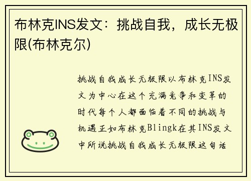 布林克INS发文：挑战自我，成长无极限(布林克尔)